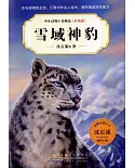 中外動物小說精品（升級版）：雪域神豹