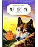 中外動物小說精品（升級版）：野狼谷