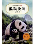 中外動物小說精品（升級版）：熊貓快跑