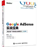 Google AdSense實戰寶典：用谷歌廣告聯盟出海賺美元（第2版）