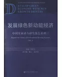 發展綠色新動能經濟中國發展動力研究報告系列（三）