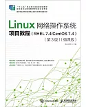 Linux網路操作系統項目教程（RHEL 7.4/CentOS 7.4）（第3版）（微課版）