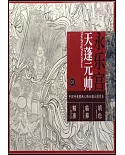 中國寺觀壁畫人物白描大圖範本（1）永樂宮天蓬元帥