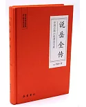 中國古典小說普及文庫：說岳全傳