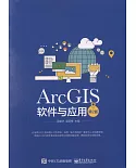 ArcGIS軟體與應用（第2版）