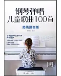鋼琴彈唱兒童歌曲100首（簡線混合版）