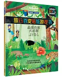 旅行百變貼紙遊戲書：叢林生活大比拼