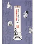每個青少年都應該讀的中國歷史故事：秦漢