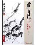 齊白石畫集.三卷：魚蝦蟹
