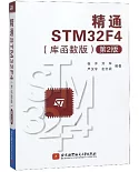 精通STM32F4（庫函數版）（第2版）