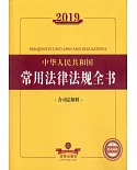2019中華人民共和國常用法律法規全書（含司法解釋）