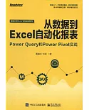 從數據到Excel自動化報表：PowerQuery和PowerPivot實戰