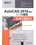 AutoCAD 2018中文版入門與提高：土木工程設計