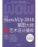 中文版SketchUp 2018草圖大師藝術設計精粹