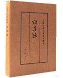 中國古典文學基本叢書：詩集傳