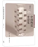 中國陶瓷史論集