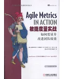 Agile Metrics In Action敏捷度量實戰:如何度量並改進團隊績效