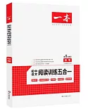 2020 一本·初中語文閱讀訓練五合一 中考