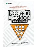 Tableau Desktop可視化高級應用