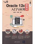 Oracle 12c資料庫入門與應用