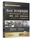 Revit 2016 建築建模--Revit Architecture、Structure建模、應用、管理及協同