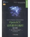 OpenACC高性能並行編程：概念與策略
