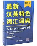 最新漢英特色詞彙詞典（第7版）