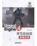 Unreal Engine4學習總動員：藍圖應用
