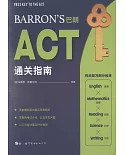 Barron』s巴朗ACT通關指南