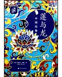 蓮與龍：中國紋飾（典藏版）