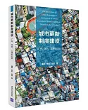 城市更新制度建設：廣州、深圳、上海的比較