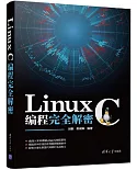 Linux C編程完全解密
