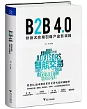 B2B 4.0：新技術應用引爆產業互聯網