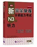 新完全掌握日語能力考試N3級 聽力