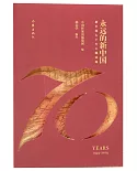 永遠的新中國：新中國七十年主題詩選
