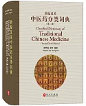 新編漢英中醫藥分類詞典（第二版）
