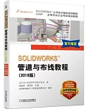 SOLIDWORKS&管道與佈線教程（2019版）