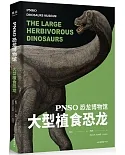 恐龍博物館：大型植食恐龍