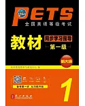 PETS全國英語等級考試教材同步學習指導（第一級）