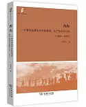 西溝：一個晉東南典型鄉村的革命、生產及歷史記憶（1943-1983）