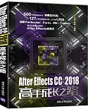 After Effects CC 2018高手成長之路