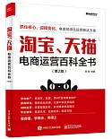 淘寶、天貓電商運營百科全書（第2版）