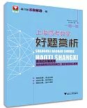 一題一課·上海高考數學好題賞析