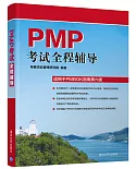 PMP考試全程輔導