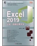 Excel 2019公式、函數應用大全