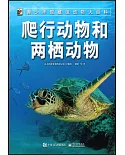 青少年館藏級動物大百科：爬行動畫和兩棲動物