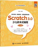 Scratch 3.0少兒積木式程式設計（6~10歲）