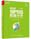 菜鳥學SPSS資料分析