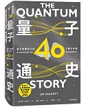 量子通史：量子物理史上的40個重大時刻