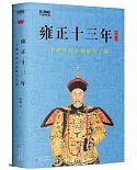 雍正十三年：一個硬漢皇帝的破局之道